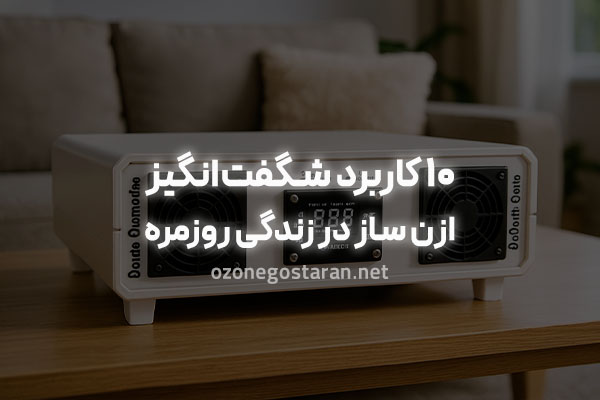 کاربرد ازن ساز و ازن