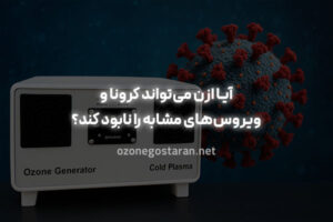 آیا ازن می‌تواند کرونا و ویروس‌های مشابه را نابود کند؟ بررسی علمی