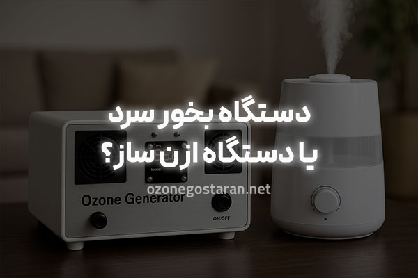 ازن ساز در برابر دستگاه بخور سرد