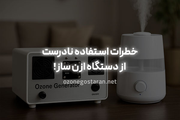 ازن ساز در برابر دستگاه بخور سرد