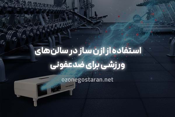 استفاده از ازن ساز در سالن‌های ورزشی