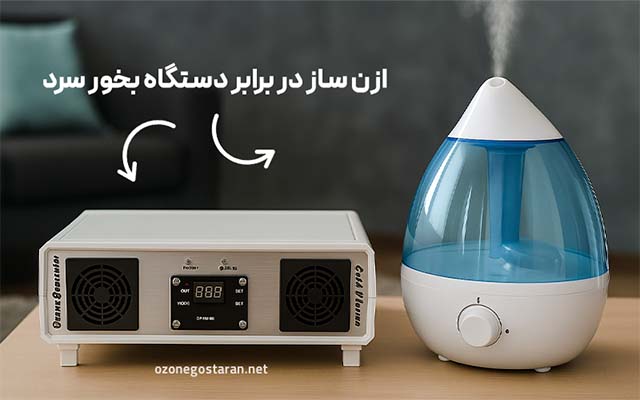 ازن ساز یا بخور سرد؟ ازن گستران