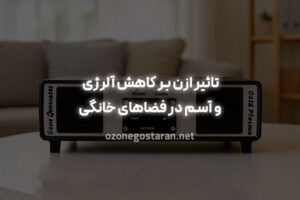 تاثیر ازن بر کاهش آلرژی و آسم در فضاهای خانگی