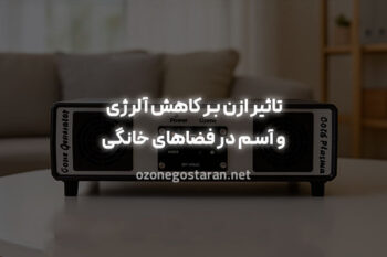 تاثیر ازن بر کاهش آلرژی و آسم در فضاهای خانگی