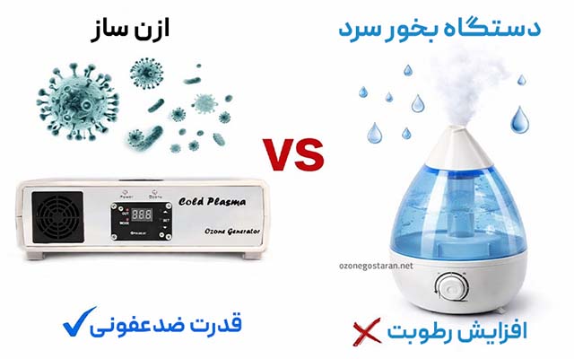 تفاوت ازن ساز و بخور سرد