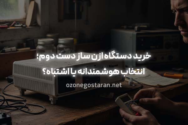 خرید دستگاه ازن ساز دست دوم