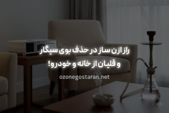 راز ازن ساز در حذف بوی سیگار و قلیان از خانه و خودرو!