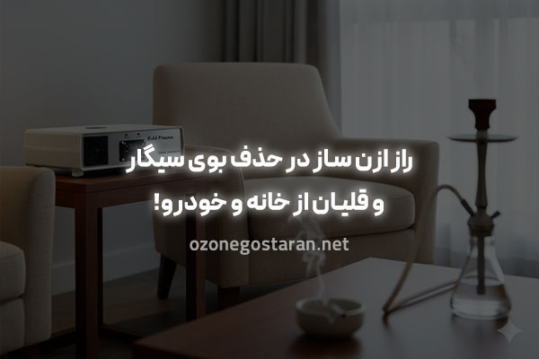 راز ازن ساز در حذف بوی سیگار و قلیان از خانه و خودرو!