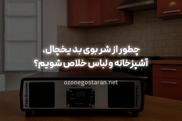 رفع بوی بد آشپزخانه با ازن