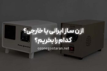 ازن ساز ایرانی یا خارجی؟ کدام را بخریم؟
