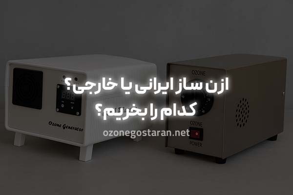 مقایسه ازن ساز ایرانی و خارجی
