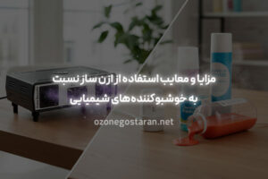 مزایا و معایب استفاده از ازن ساز نسبت به خوشبوکننده‌های شیمیایی