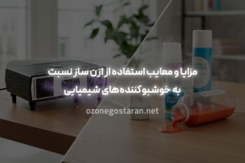 مزایا و معایب استفاده از ازن ساز نسبت به خوشبوکننده‌های شیمیایی