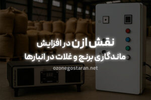 نقش ازن در افزایش ماندگاری برنج و غلات در انبارها