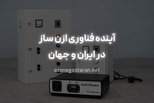 آینده فناوری ازن ساز در ایران و جهان