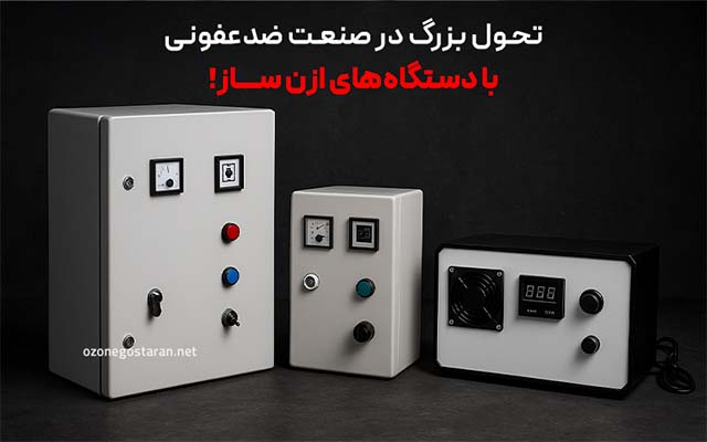 فناوری ازن ساز در ایران