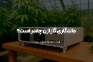 ماندگاری گاز ازن چقدر است؟ تفاوت ماندگاری گاز ازن در محیط بسته و باز