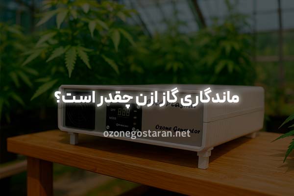 ماندگاری گاز ازن