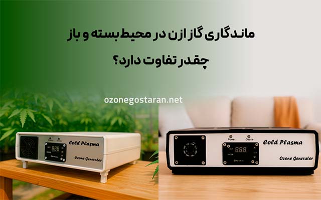 ماندگاری ازن در محیط