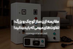مقایسه ازن ساز کوچک و بزرگ؛ تفاوت‌های مهمی که باید بدانید!
