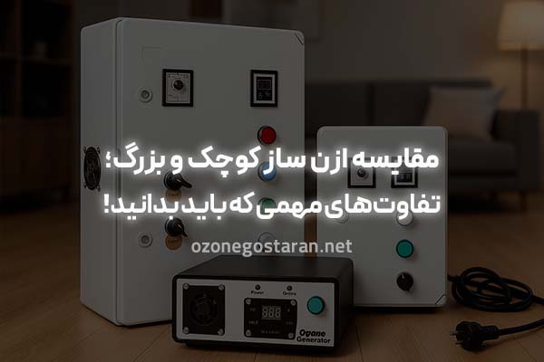 مقایسه ازن ساز کوچک و بزرگ
