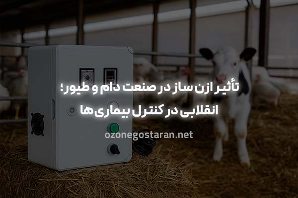 کاهش بیماری‌های دامی با ازن
