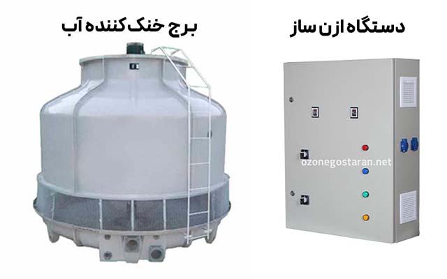 تصفیه آب برج خنککننده با ازن
