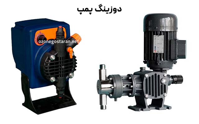 دوزینگ پمپ و انواع آن