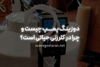 دوزینگ پمپ چیست و چرا در سیستم‌های کلرزنی حیاتی است؟