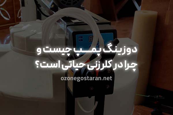 دوزینگ پمپ چیست - ازن گستران