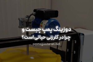 دوزینگ پمپ چیست و چرا در سیستم‌های کلرزنی حیاتی است؟