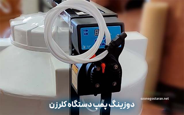 دوزینگ پمپ کلرزنی