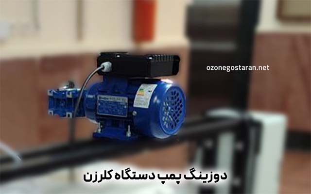 دوزینگ پمپ کلرزنی