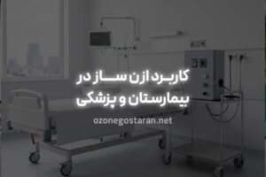 کاربردهای شگفت‌انگیز ازن ساز در صنایع پزشکی و بیمارستانی