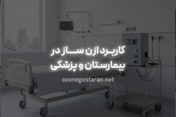 کاربردهای شگفت‌انگیز ازن ساز در صنایع پزشکی و بیمارستانی