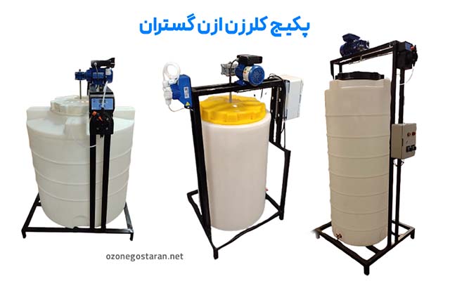 دستگاه کلرزن خط تولید آب معدنی ازن گستران
