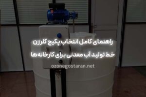 راهنمای کامل انتخاب پکیج کلرزن خط تولید آب معدنی برای کارخانه‌ها