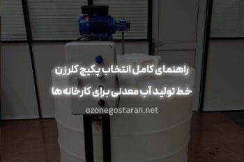 راهنمای کامل انتخاب پکیج کلرزن خط تولید آب معدنی برای کارخانه‌ها