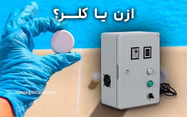 حذف کلر از آب با ازن ساز