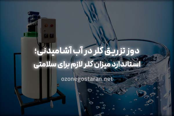 دوز تزریق کلر در آب آشامیدنی - ازن گستران