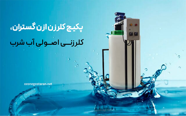 کلرزنی آب شرب و آشامیدنی